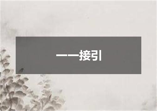 一一接引