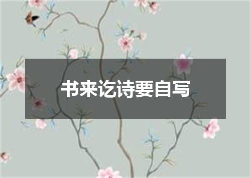 书来讫诗要自写