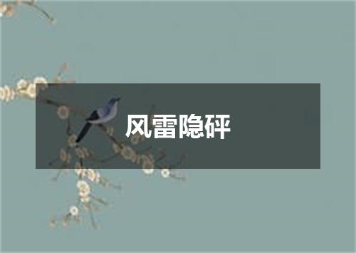 风雷隐砰