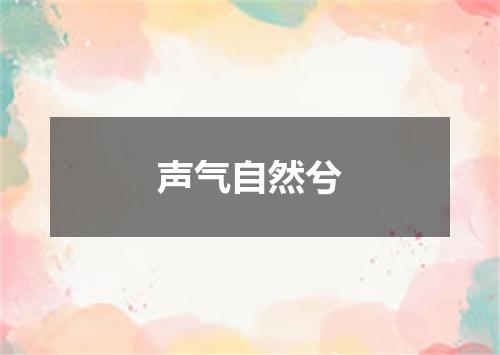 声气自然兮