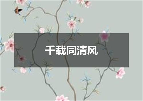 千载同清风