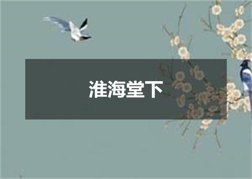 淮海堂下