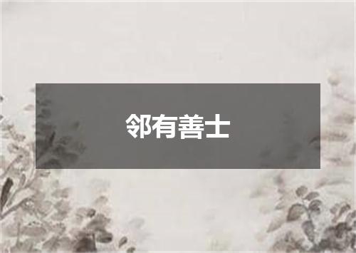 邻有善士