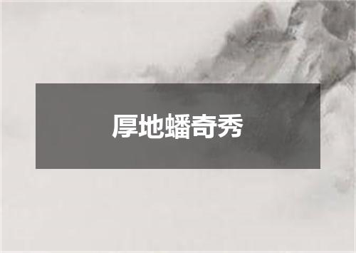 厚地蟠奇秀