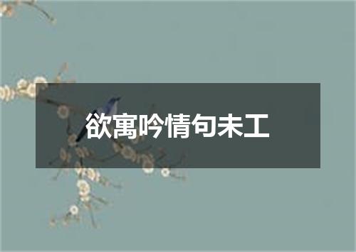 欲寓吟情句未工