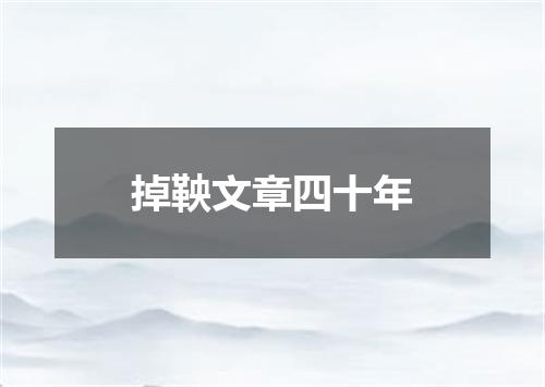 掉鞅文章四十年