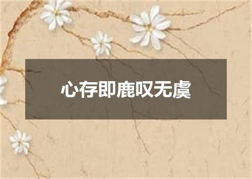 心存即鹿叹无虞