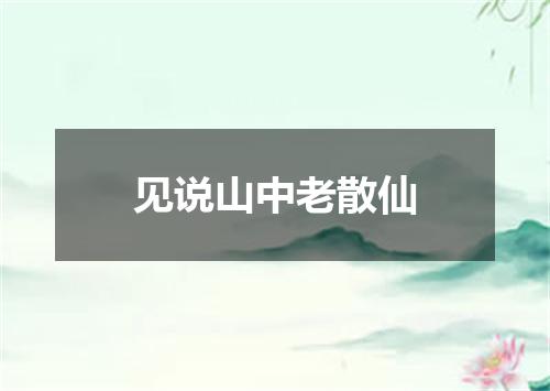 见说山中老散仙
