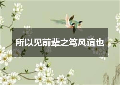 所以见前辈之笃风谊也