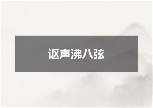 讴声沸八弦