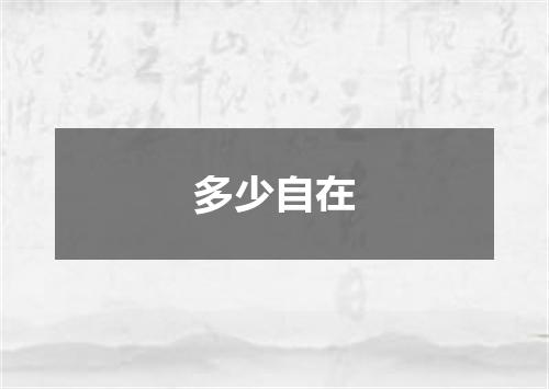 多少自在