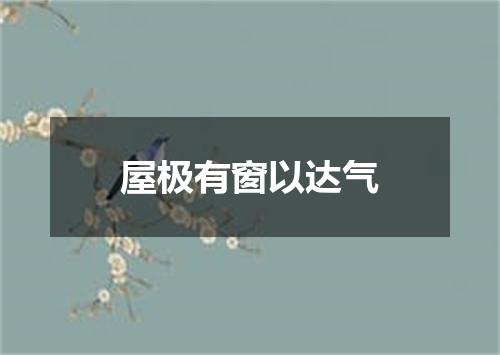 屋极有窗以达气