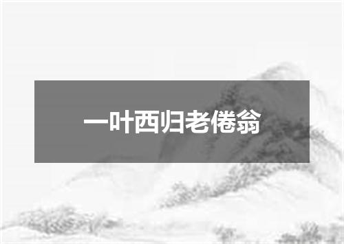 一叶西归老倦翁