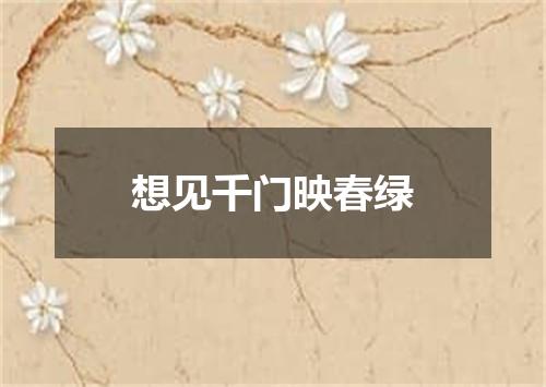 想见千门映春绿