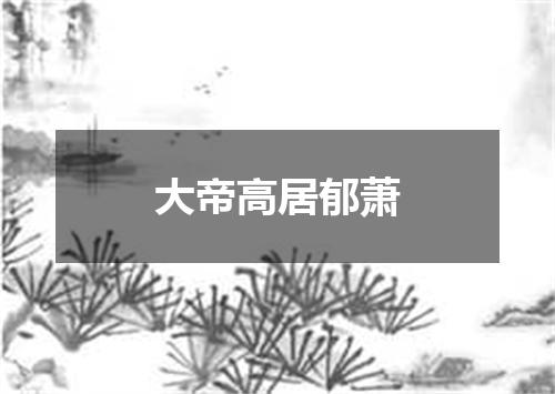 大帝高居郁萧