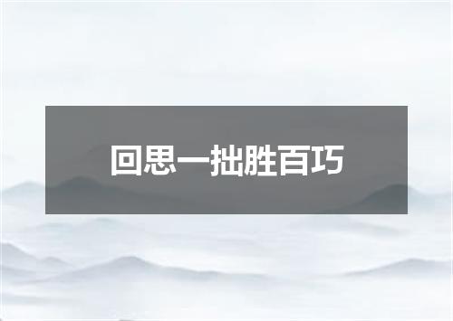 回思一拙胜百巧