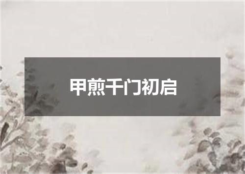 甲煎千门初启