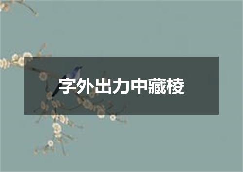 字外出力中藏棱