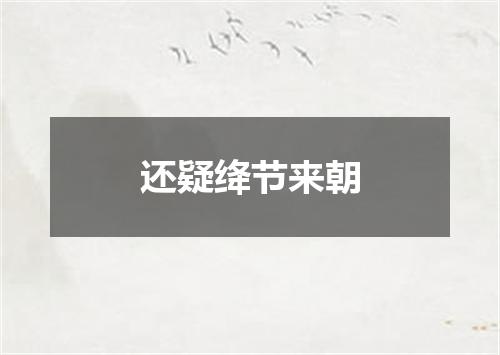 还疑绛节来朝