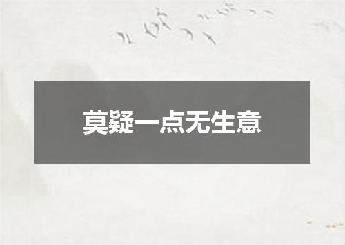 莫疑一点无生意