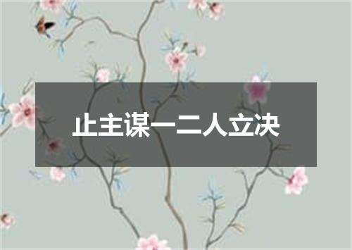 止主谋一二人立决
