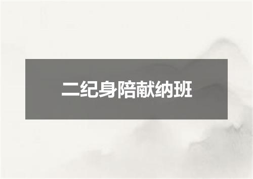 二纪身陪献纳班