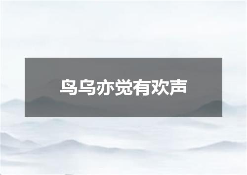鸟乌亦觉有欢声