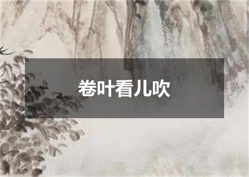 卷叶看儿吹