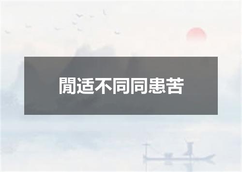 閒适不同同患苦