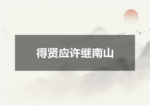 得贤应许继南山