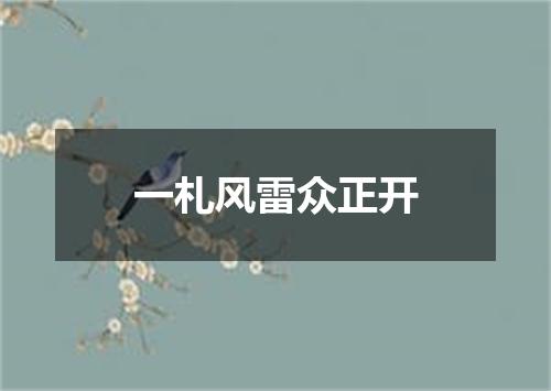 一札风雷众正开
