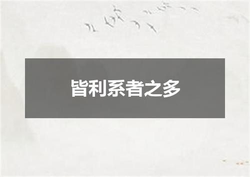皆利系者之多