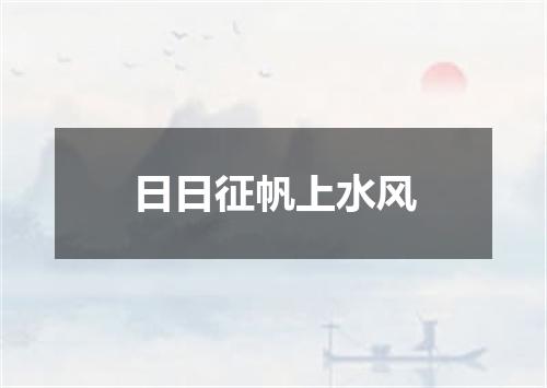 日日征帆上水风
