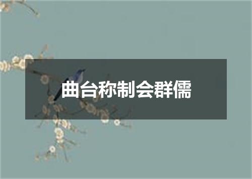 曲台称制会群儒