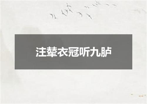 注辇衣冠听九胪
