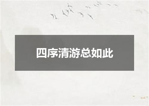 四序清游总如此