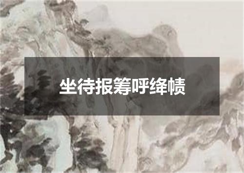 坐待报筹呼绛帻