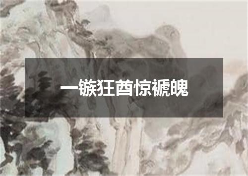 一镞狂酋惊褫魄