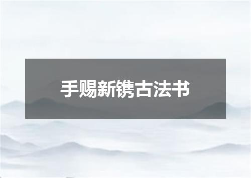 手赐新镌古法书