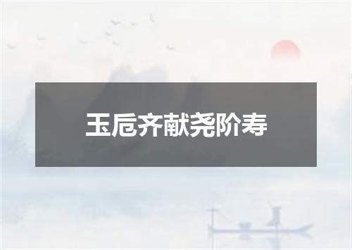 玉卮齐献尧阶寿