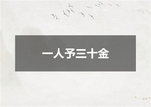一人予三十金