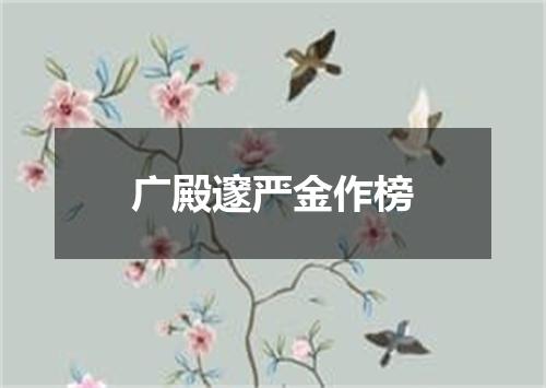 广殿邃严金作榜