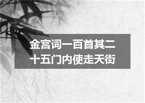 金宫词一百首其二十五门内使走天街