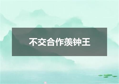 不交合作羡钟王