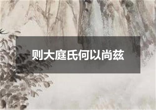 则大庭氏何以尚兹