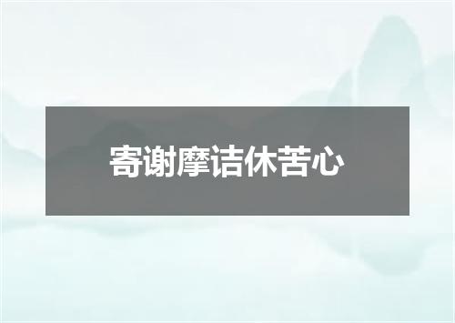 寄谢摩诘休苦心