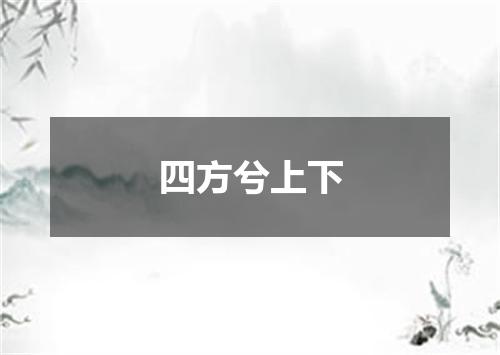四方兮上下