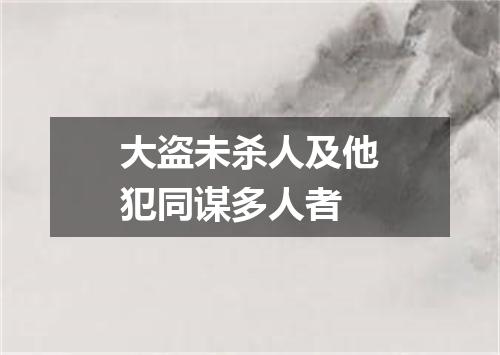大盗未杀人及他犯同谋多人者