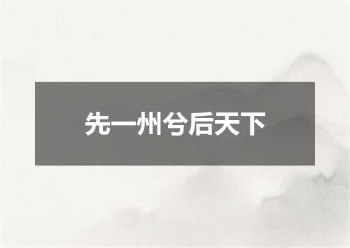 先一州兮后天下