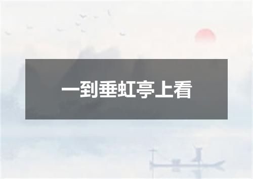 一到垂虹亭上看